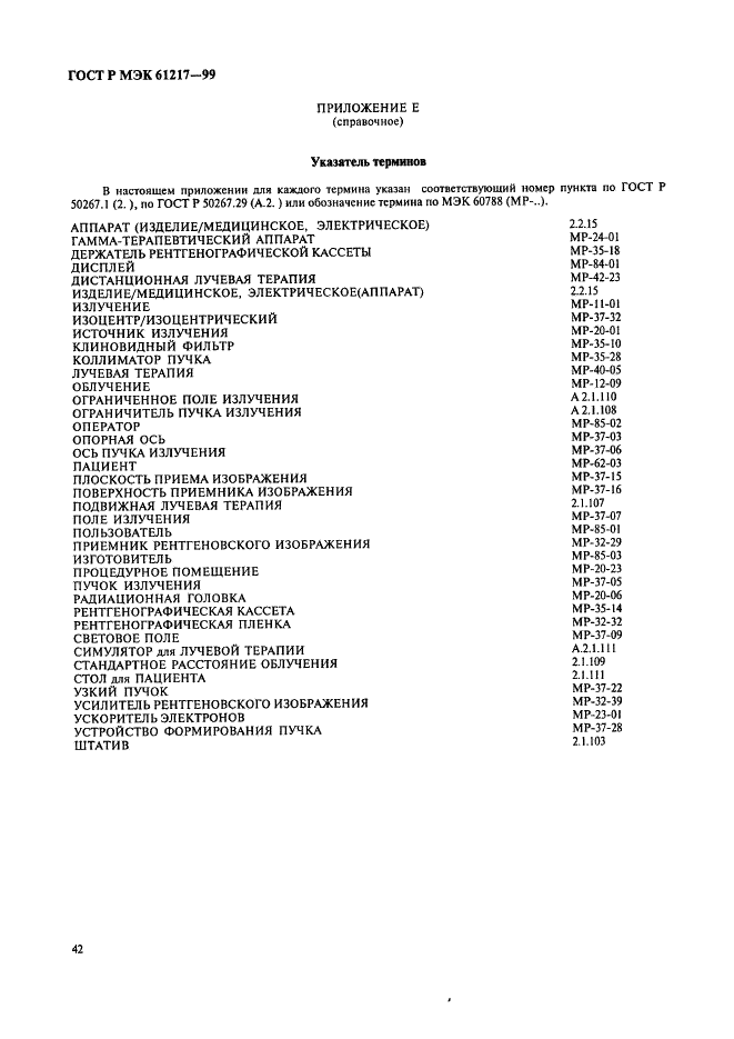 ГОСТ Р МЭК 61217-99 Аппараты дистанционные для лучевой терапии. Координаты, движения и шкалы (фото 48 из 50)