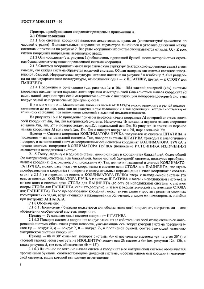 ГОСТ Р МЭК 61217-99 Аппараты дистанционные для лучевой терапии. Координаты, движения и шкалы (фото 8 из 50)