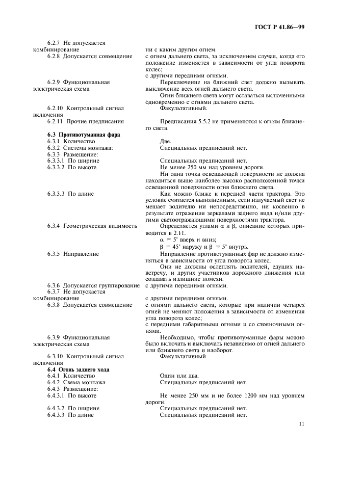 ГОСТ Р 41.86-99 Единообразные предписания, касающиеся официального утверждения сельскохозяйственных и лесных тракторов в отношении установки устройств освещения и световой сигнализации (фото 14 из 31)