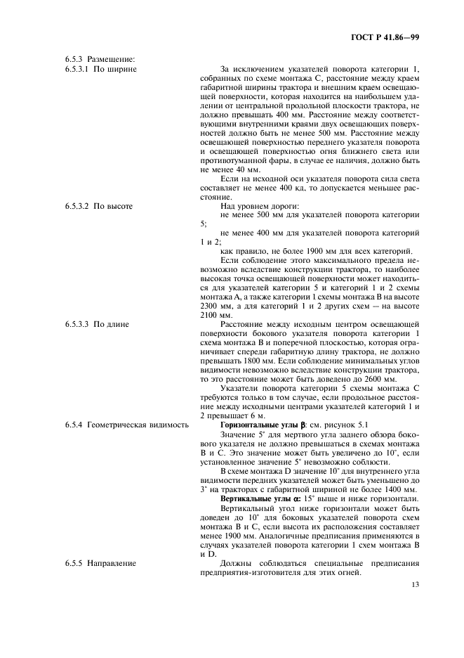 ГОСТ Р 41.86-99 Единообразные предписания, касающиеся официального утверждения сельскохозяйственных и лесных тракторов в отношении установки устройств освещения и световой сигнализации (фото 16 из 31)