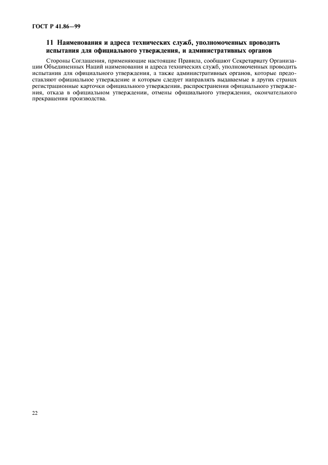 ГОСТ Р 41.86-99 Единообразные предписания, касающиеся официального утверждения сельскохозяйственных и лесных тракторов в отношении установки устройств освещения и световой сигнализации (фото 25 из 31)