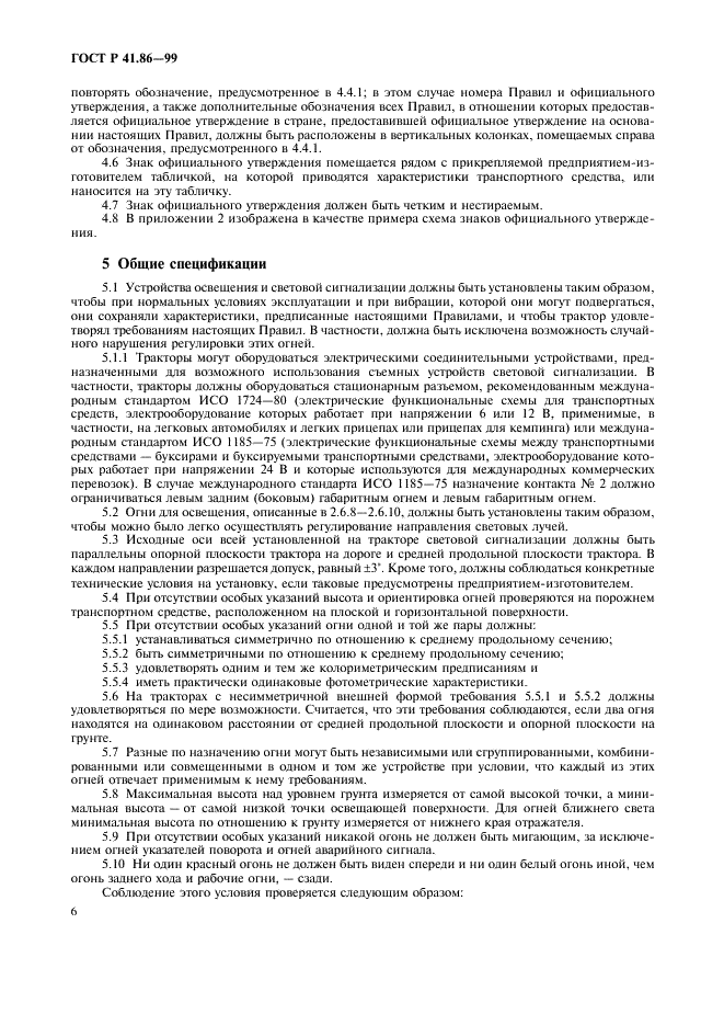 ГОСТ Р 41.86-99 Единообразные предписания, касающиеся официального утверждения сельскохозяйственных и лесных тракторов в отношении установки устройств освещения и световой сигнализации (фото 9 из 31)
