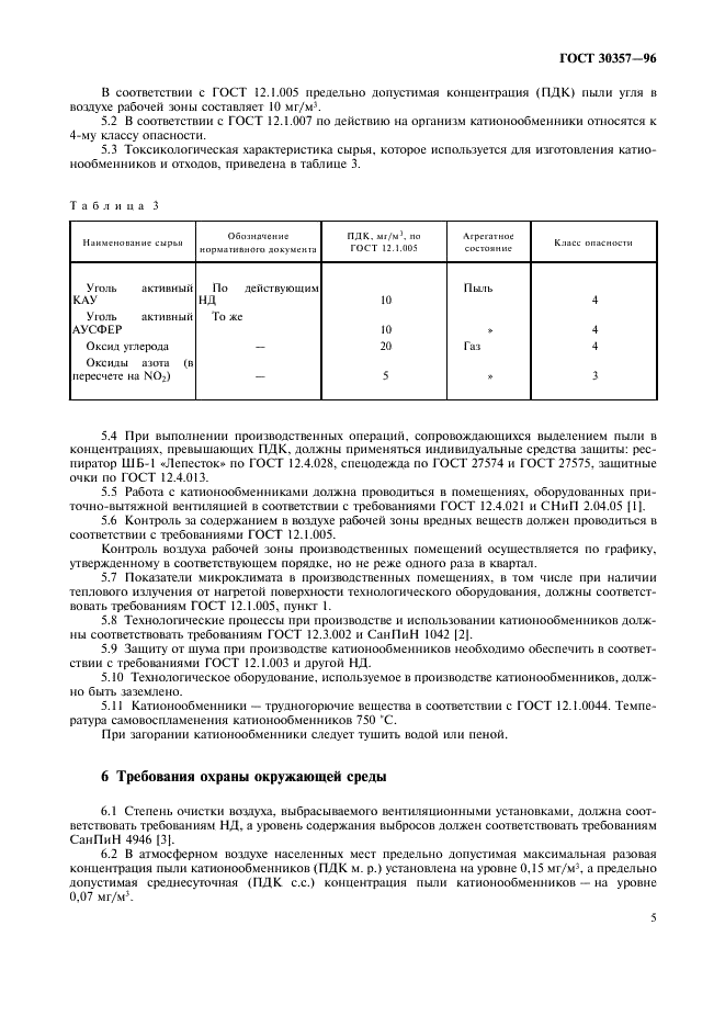 ГОСТ 30357-96 Угли катионообменники. Технические условия (фото 8 из 11)