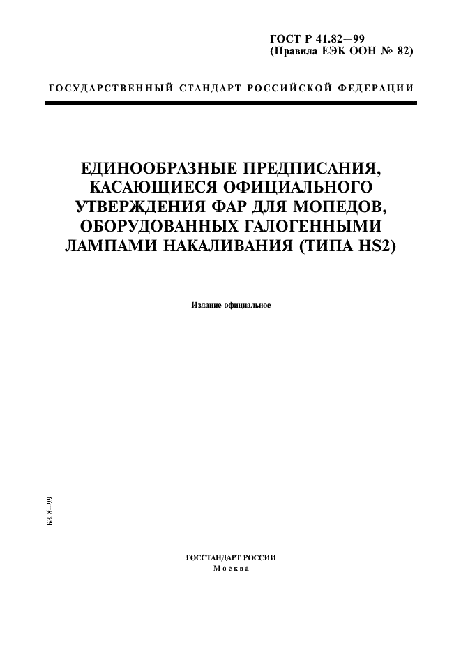 ГОСТ Р 41.82-99 Единообразные предписания, касающиеся официального утверждения фар для мопедов, оборудованных галогенными лампами накаливания (HS2) (фото 1 из 11)