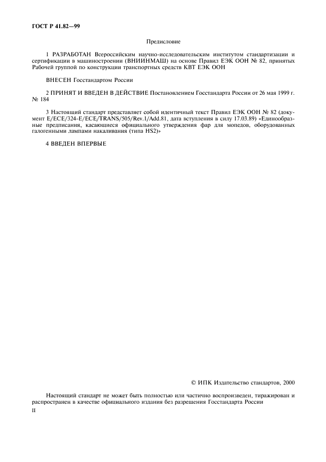 ГОСТ Р 41.82-99 Единообразные предписания, касающиеся официального утверждения фар для мопедов, оборудованных галогенными лампами накаливания (HS2) (фото 2 из 11)