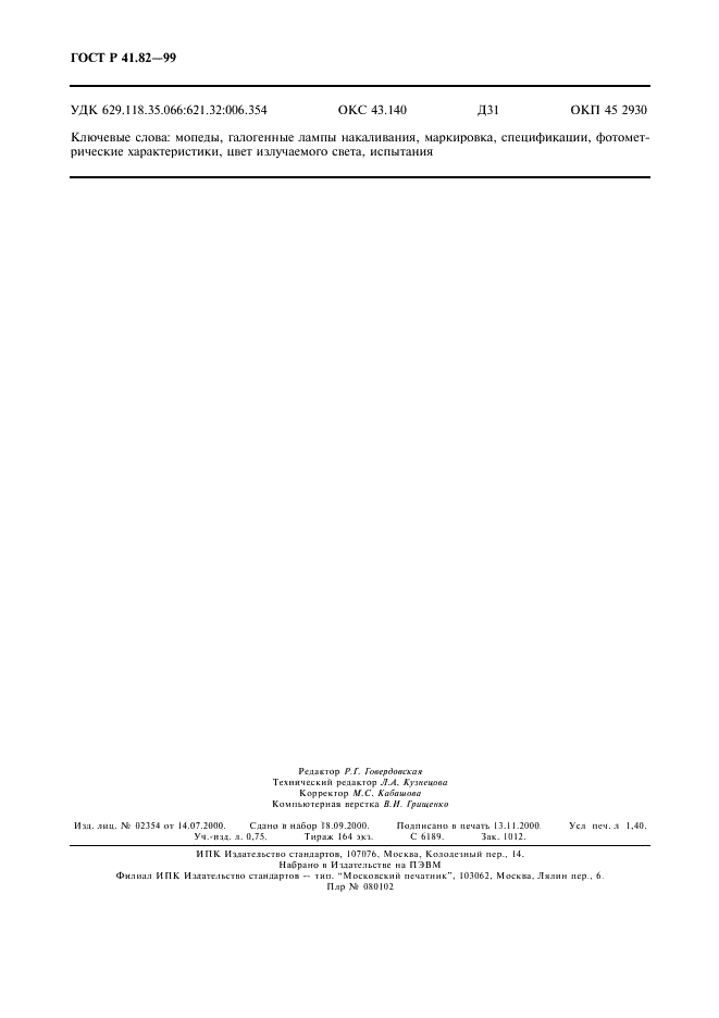 ГОСТ Р 41.82-99 Единообразные предписания, касающиеся официального утверждения фар для мопедов, оборудованных галогенными лампами накаливания (HS2) (фото 11 из 11)