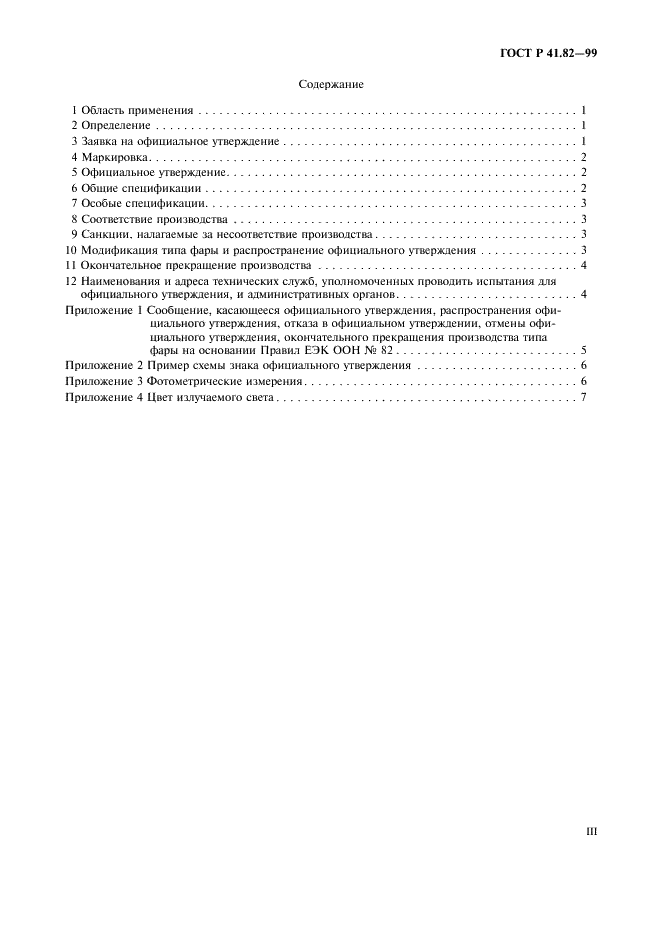 ГОСТ Р 41.82-99 Единообразные предписания, касающиеся официального утверждения фар для мопедов, оборудованных галогенными лампами накаливания (HS2) (фото 3 из 11)