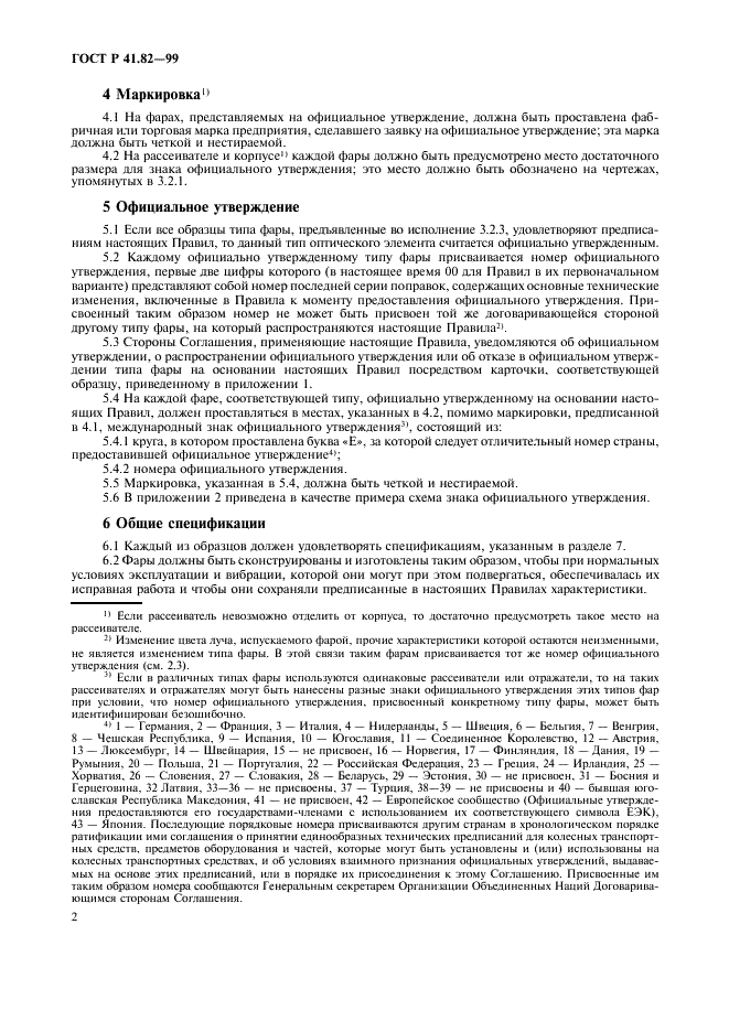 ГОСТ Р 41.82-99 Единообразные предписания, касающиеся официального утверждения фар для мопедов, оборудованных галогенными лампами накаливания (HS2) (фото 5 из 11)