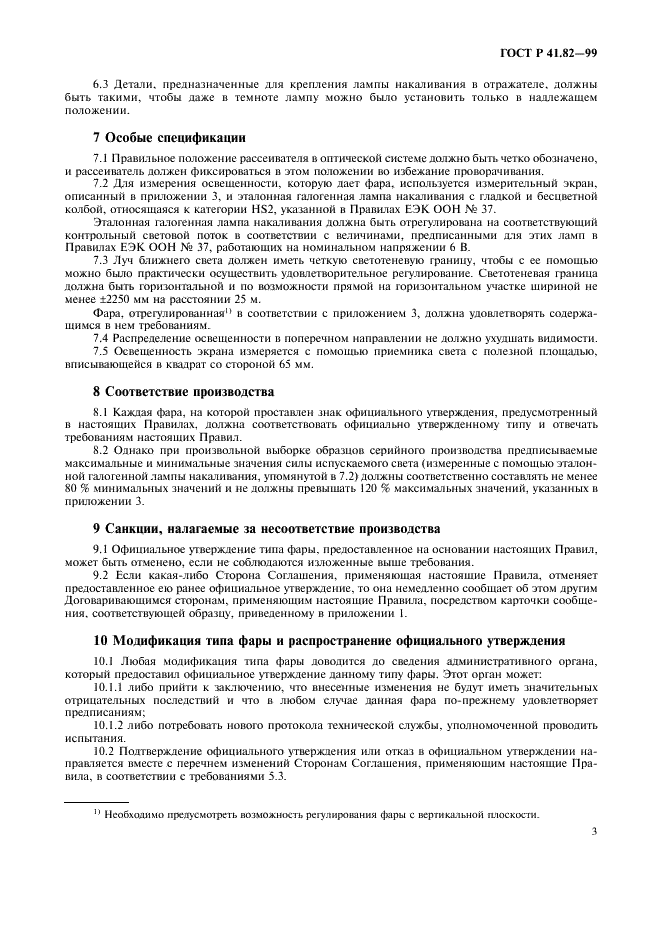 ГОСТ Р 41.82-99 Единообразные предписания, касающиеся официального утверждения фар для мопедов, оборудованных галогенными лампами накаливания (HS2) (фото 6 из 11)