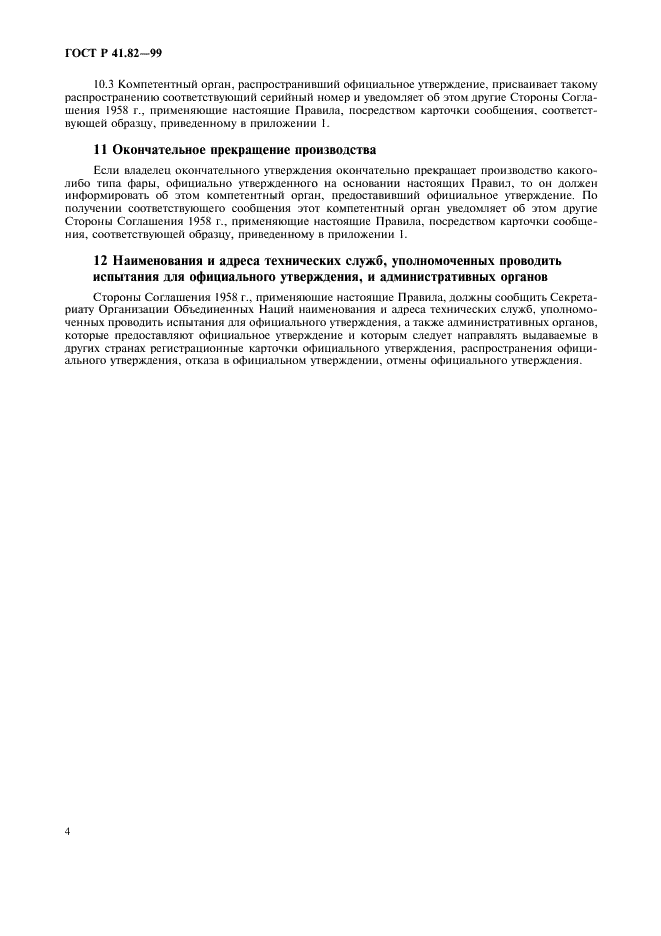 ГОСТ Р 41.82-99 Единообразные предписания, касающиеся официального утверждения фар для мопедов, оборудованных галогенными лампами накаливания (HS2) (фото 7 из 11)