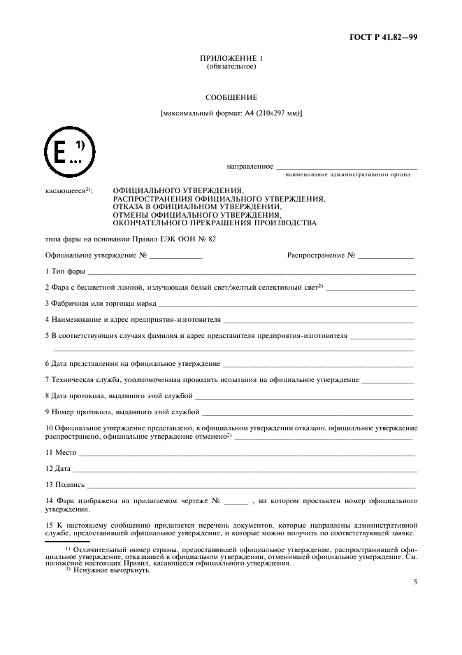 ГОСТ Р 41.82-99 Единообразные предписания, касающиеся официального утверждения фар для мопедов, оборудованных галогенными лампами накаливания (HS2) (фото 8 из 11)