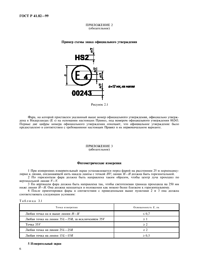 ГОСТ Р 41.82-99 Единообразные предписания, касающиеся официального утверждения фар для мопедов, оборудованных галогенными лампами накаливания (HS2) (фото 9 из 11)