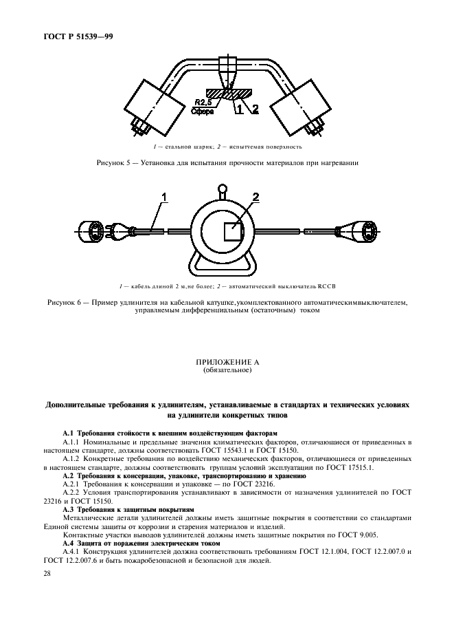 ГОСТ Р 51539-99 Удлинители бытового и аналогичного назначения на кабельных катушках. Общие требования и методы испытаний (фото 32 из 36)