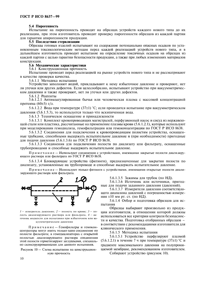ГОСТ Р ИСО 8637-99 Гемодиализаторы, гемофильтры и гемоконцентраторы. Технические требования и методы испытаний (фото 14 из 20)