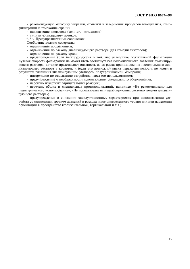 ГОСТ Р ИСО 8637-99 Гемодиализаторы, гемофильтры и гемоконцентраторы. Технические требования и методы испытаний (фото 17 из 20)