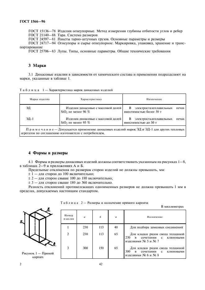 ГОСТ 1566-96 Изделия огнеупорные динасовые для электросталеплавильных печей. Технические условия (фото 4 из 18)