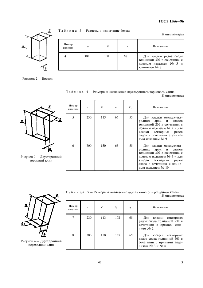 ГОСТ 1566-96 Изделия огнеупорные динасовые для электросталеплавильных печей. Технические условия (фото 5 из 18)