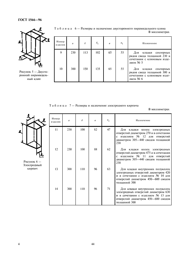 ГОСТ 1566-96 Изделия огнеупорные динасовые для электросталеплавильных печей. Технические условия (фото 6 из 18)