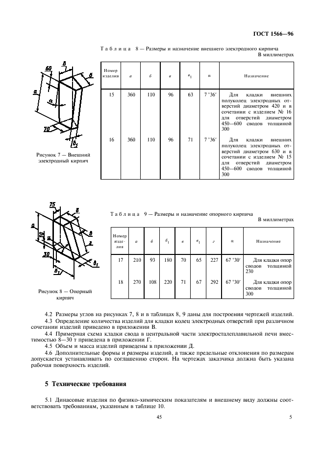 ГОСТ 1566-96 Изделия огнеупорные динасовые для электросталеплавильных печей. Технические условия (фото 7 из 18)