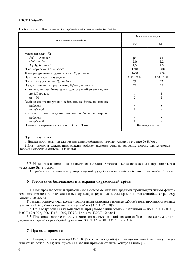 ГОСТ 1566-96 Изделия огнеупорные динасовые для электросталеплавильных печей. Технические условия (фото 8 из 18)