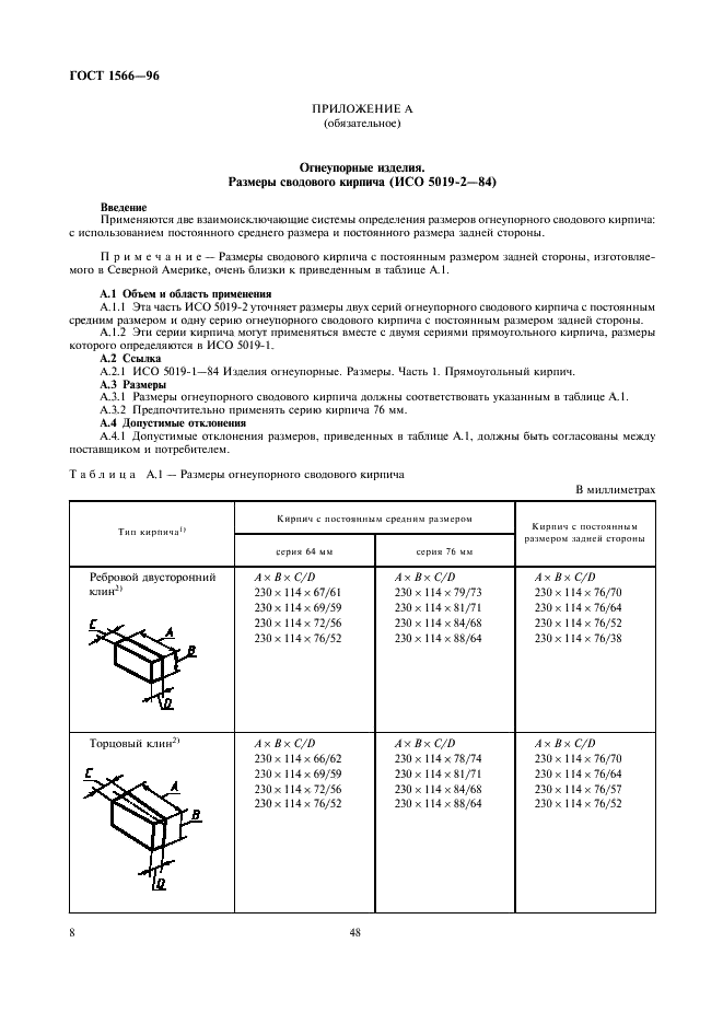 ГОСТ 1566-96 Изделия огнеупорные динасовые для электросталеплавильных печей. Технические условия (фото 10 из 18)