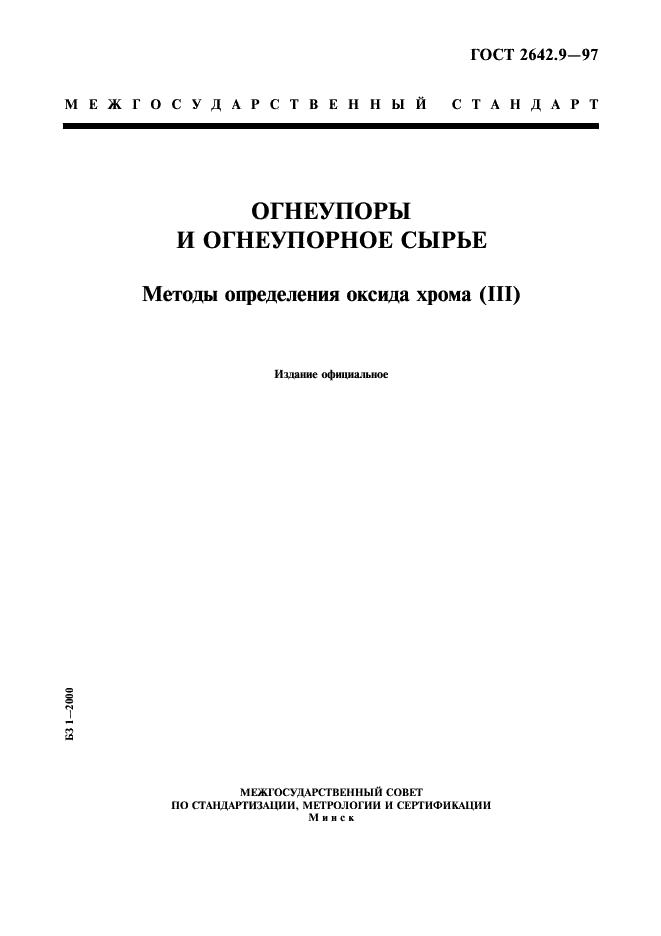 ГОСТ 2642.9-97 Огнеупоры и огнеупорное сырье. Методы определения оксида хрома (III) (фото 1 из 11)