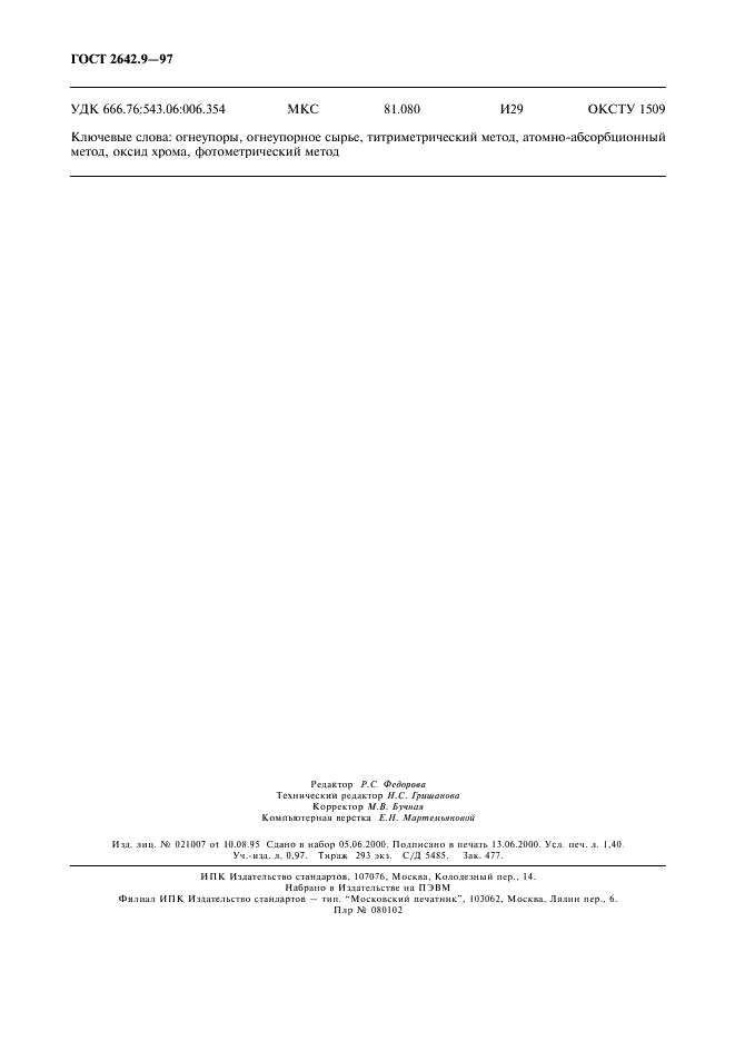 ГОСТ 2642.9-97 Огнеупоры и огнеупорное сырье. Методы определения оксида хрома (III) (фото 11 из 11)