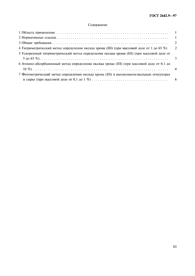 ГОСТ 2642.9-97 Огнеупоры и огнеупорное сырье. Методы определения оксида хрома (III) (фото 3 из 11)