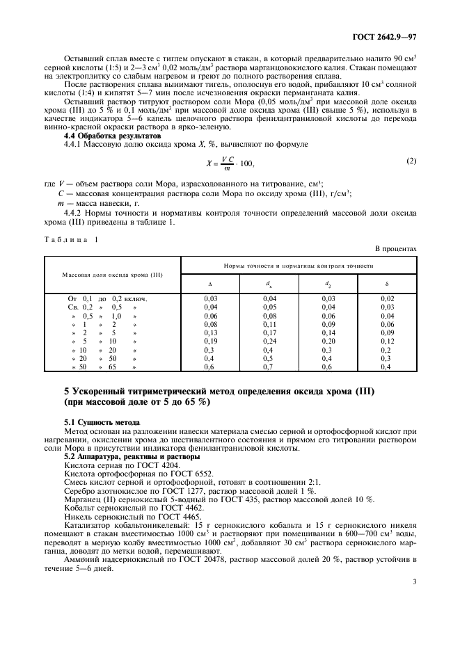 ГОСТ 2642.9-97 Огнеупоры и огнеупорное сырье. Методы определения оксида хрома (III) (фото 6 из 11)