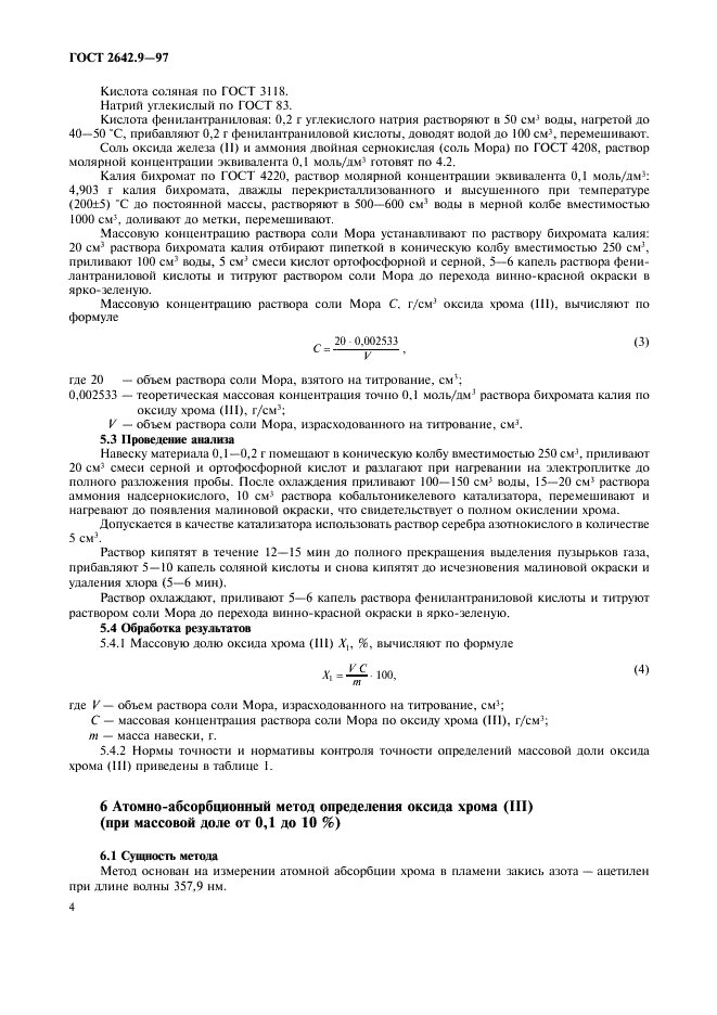 ГОСТ 2642.9-97 Огнеупоры и огнеупорное сырье. Методы определения оксида хрома (III) (фото 7 из 11)