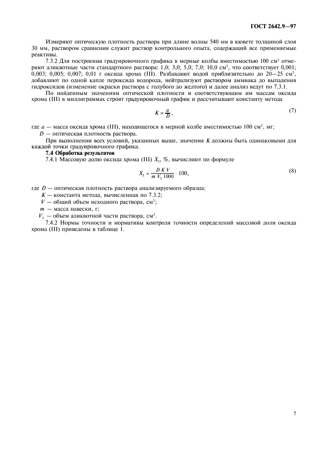 ГОСТ 2642.9-97 Огнеупоры и огнеупорное сырье. Методы определения оксида хрома (III) (фото 10 из 11)