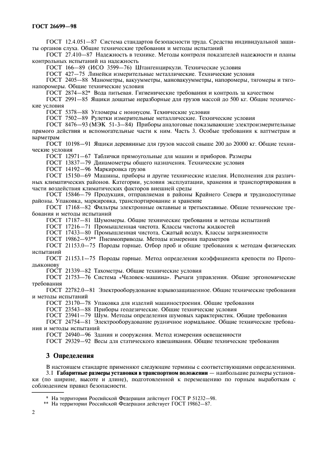 ГОСТ 26699-98 Установки бурильные шахтные. Общие технические требования и методы испытаний (фото 5 из 23)