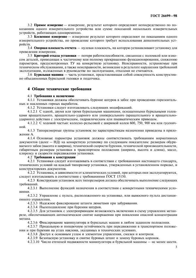 ГОСТ 26699-98 Установки бурильные шахтные. Общие технические требования и методы испытаний (фото 6 из 23)