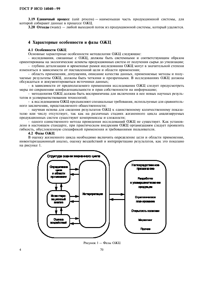 ГОСТ Р ИСО 14040-99 Управление окружающей средой. Оценка жизненного цикла. Принципы и структура (фото 6 из 12)