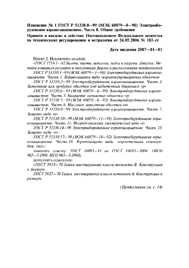 Изменение №1 к ГОСТ Р 51330.0-99  (фото 1 из 6)