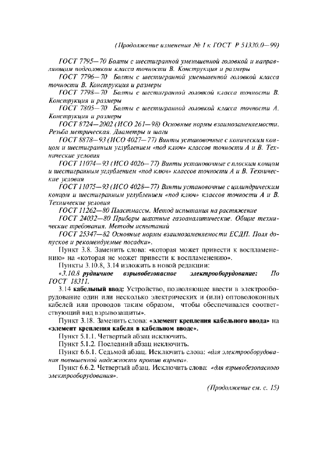 Изменение №1 к ГОСТ Р 51330.0-99  (фото 2 из 6)