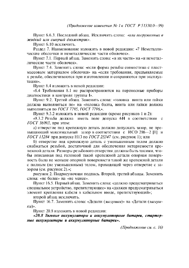 Изменение №1 к ГОСТ Р 51330.0-99  (фото 3 из 6)