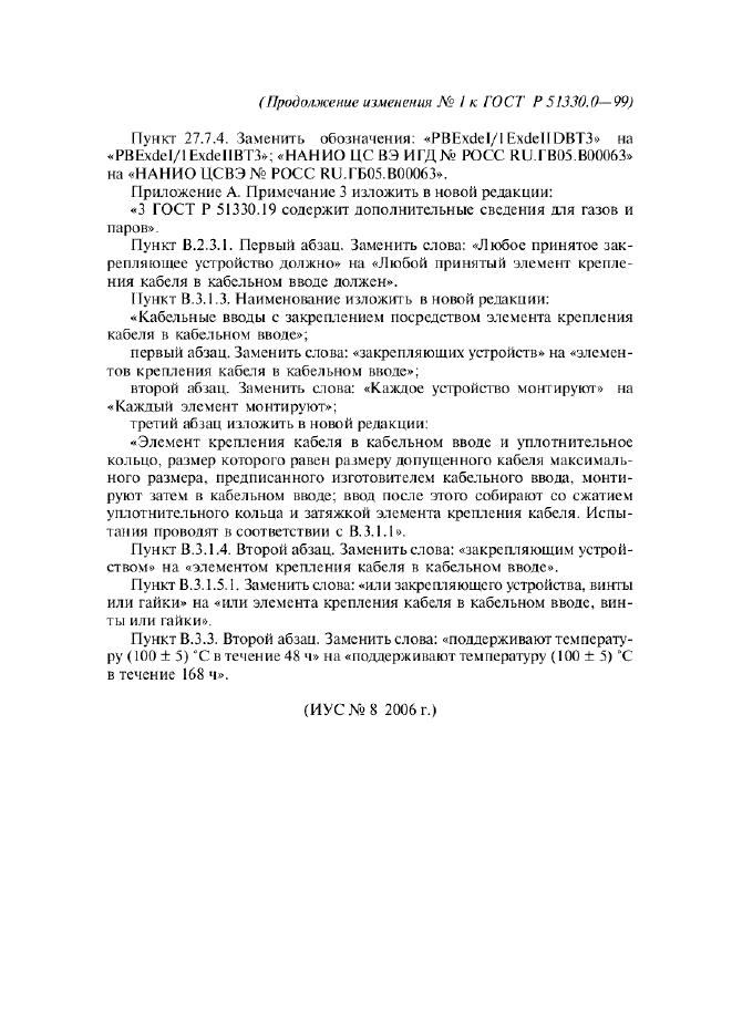 Изменение №1 к ГОСТ Р 51330.0-99  (фото 6 из 6)