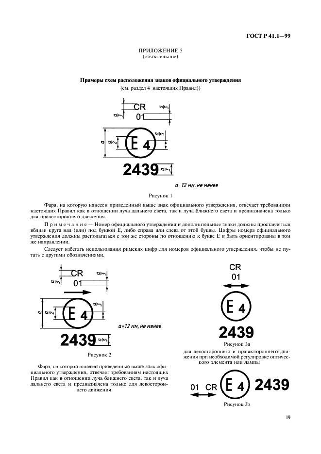 ГОСТ Р 41.1-99 Единообразные предписания, касающиеся официального утверждения автомобильных фар, дающих асимметричный луч ближнего и (или) дальнего света и оснащенных лампами накаливания категории R2 и (или) HS1 (фото 22 из 39)