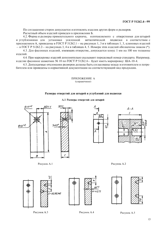 ГОСТ Р 51262.4-99 Изделия огнеупорные фасонные общего назначения. Форма и размеры  (фото 15 из 19)
