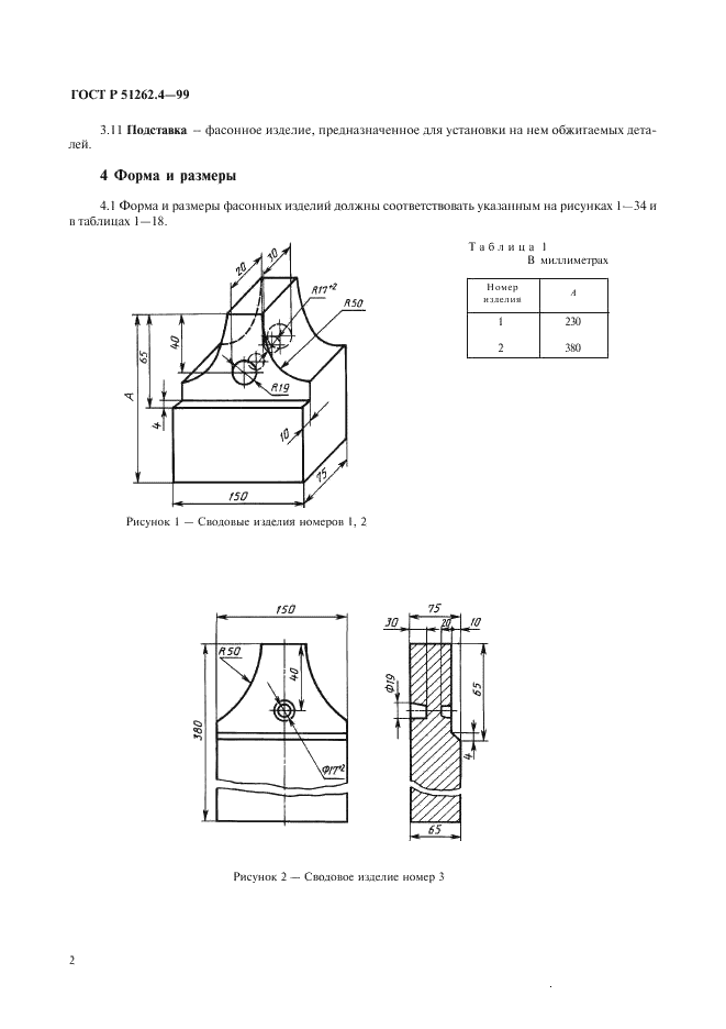 ГОСТ Р 51262.4-99 Изделия огнеупорные фасонные общего назначения. Форма и размеры  (фото 4 из 19)