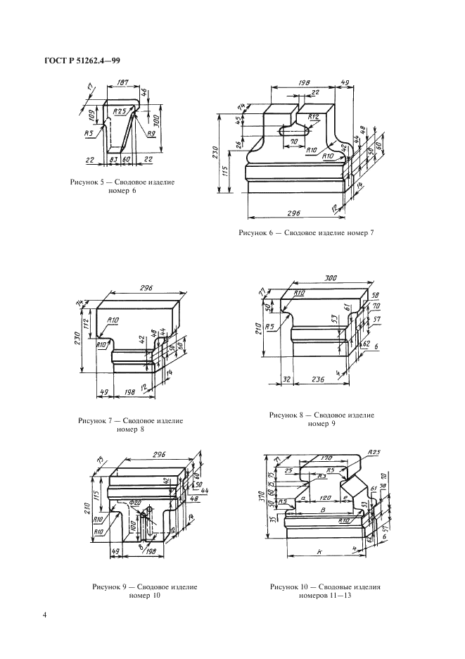 ГОСТ Р 51262.4-99 Изделия огнеупорные фасонные общего назначения. Форма и размеры  (фото 6 из 19)