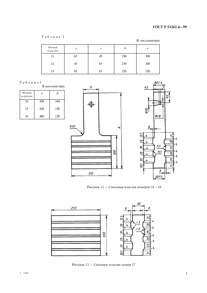 ГОСТ Р 51262.4-99 Изделия огнеупорные фасонные общего назначения. Форма и размеры  (фото 7 из 19)