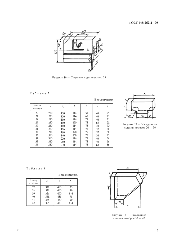 ГОСТ Р 51262.4-99 Изделия огнеупорные фасонные общего назначения. Форма и размеры  (фото 9 из 19)