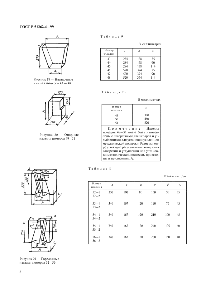 ГОСТ Р 51262.4-99 Изделия огнеупорные фасонные общего назначения. Форма и размеры  (фото 10 из 19)