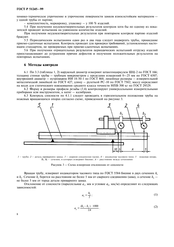 ГОСТ Р 51245-99 Трубы бурильные стальные универсальные. Общие технические условия (фото 11 из 15)
