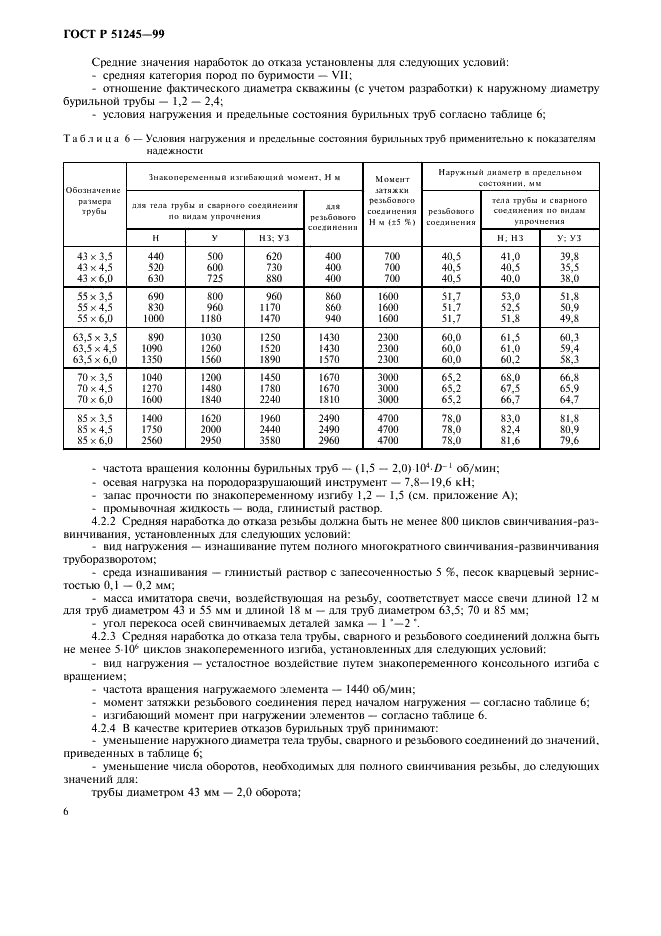 ГОСТ Р 51245-99 Трубы бурильные стальные универсальные. Общие технические условия (фото 9 из 15)