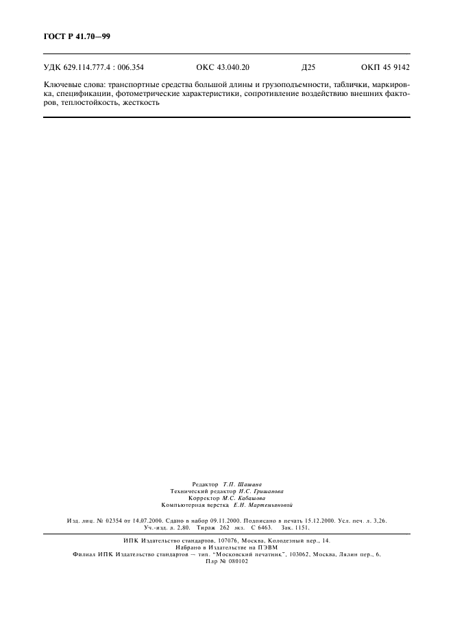 ГОСТ Р 41.70-99 Единообразные предписания, касающиеся официального утверждения задних опознавательных знаков для транспортных средств большой длины и грузоподъемности (фото 27 из 27)