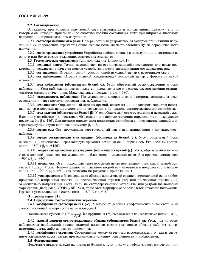 ГОСТ Р 41.70-99 Единообразные предписания, касающиеся официального утверждения задних опознавательных знаков для транспортных средств большой длины и грузоподъемности (фото 5 из 27)