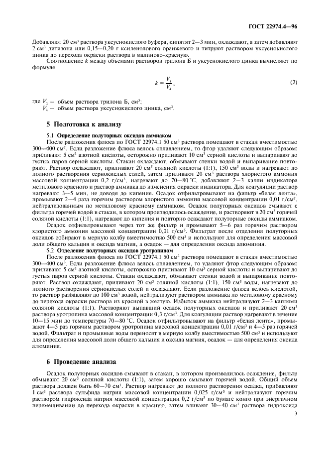 ГОСТ 22974.4-96 Флюсы сварочные плавленые. Метод определения оксида алюминия (фото 5 из 8)